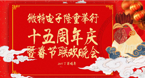 慶祝微特蓬勃發(fā)展十五年，金雞報曉攜手譜寫新篇章，微特人給您拜年啦！