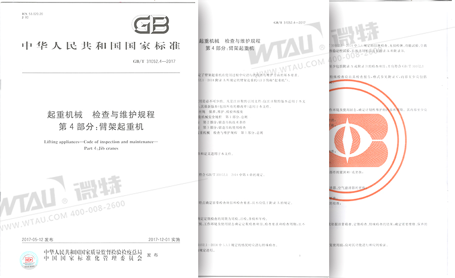 微特參與起草起重機檢查維護(hù)規(guī)程國標(biāo)正式發(fā)布