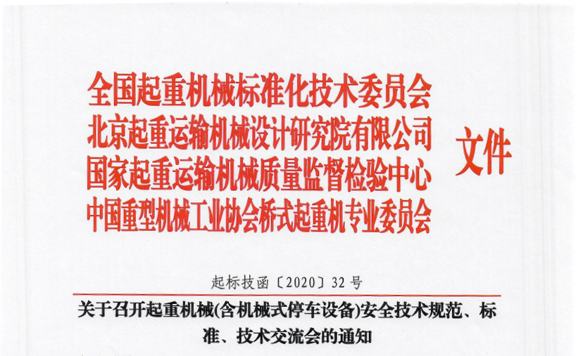 關(guān)于召開起重機(jī)械(含機(jī)械式停車設(shè)備)安全技術(shù)規(guī)范、標(biāo)準(zhǔn)、技術(shù)交流會(huì)的通知