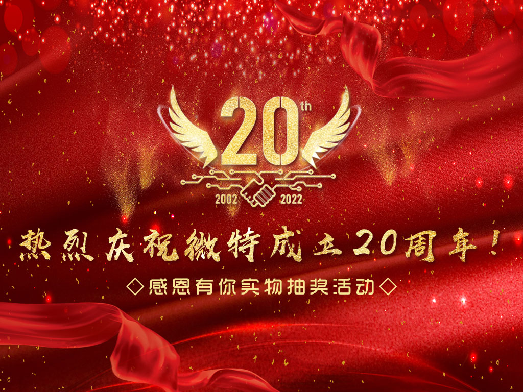 【微特20周年】中獎名單新鮮出爐，快來看看有沒有您