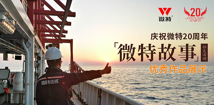 以創(chuàng)新為引領(lǐng) ，微特在技術(shù)提升、創(chuàng)新、突破的故事……