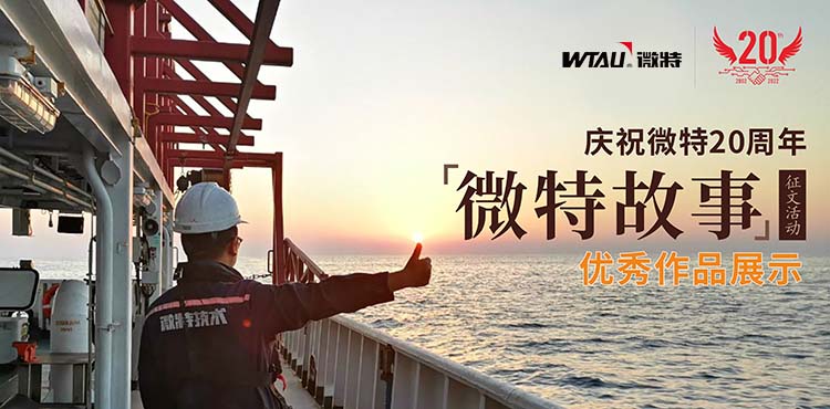 微特故事丨客戶露出了驚訝的眼神，那一刻我卻釋懷了……
