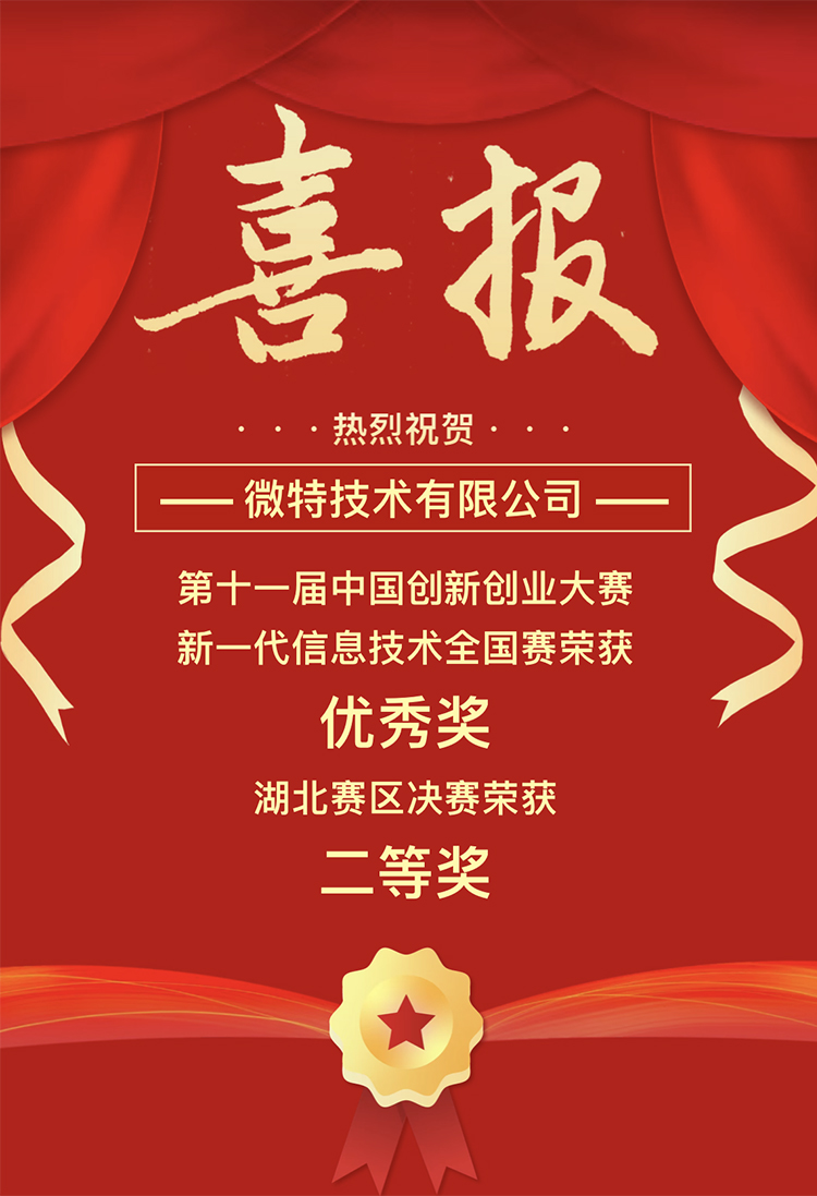 微特獲中國創(chuàng)新創(chuàng)業(yè)大賽湖北賽區(qū)二等獎、全國賽優(yōu)秀獎